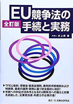 【中古】 EU競争法の手続と実務