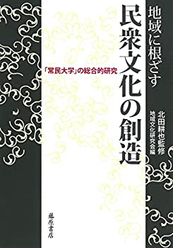 Other - 【中古】 地域に根ざす民衆文化の創造 〔「常民大学」の総合的研究〕