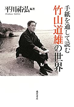 On-Demand Books - 【中古】 手紙を通して読む 竹山道雄の世界