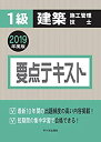 【中古】 1級建築施工管理技士 要点テキスト 2019年度版