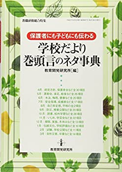 【中古】 保護者にも子どもにも伝わる 学校だより巻頭言のネタ