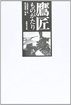 【中古】 鷹匠ものがたり