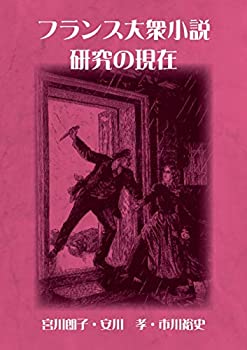 Other - 【中古】 フランス大衆小説研究の現在
