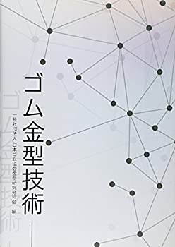 樂天商城 - 【中古】 ゴム金型技術