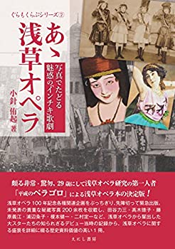 【中古】 あゝ浅草オペラ 写真でたどる魅惑の「インチキ」歌劇 (ぐらもくらぶシリーズ)