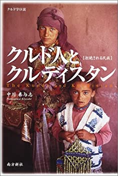 【中古】 クルド人とクルディスタン 拒絶される民族