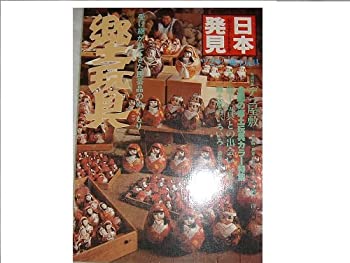 楽天バリューコネクト【中古】 郷土玩具 受け継がれてきた民芸品のぬくもり （1981年） （日本発見 心のふるさとをもとめて 29 ）