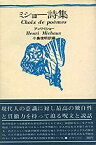 【中古】 アンリ・ミショー詩集 (1968年) (現代の芸術双書 26 )