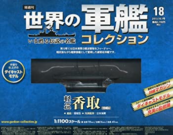 【中古】 世界の軍艦コレクション 2013年 10/1号 分冊百科