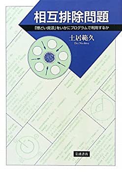 【中古】 相互排除問題 「際どい資源」をいかにプログラムで利用するか