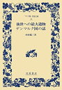 楽天バリューコネクト【中古】 後世への最大遺物 デンマルク国の話 （ワイド版 岩波文庫）