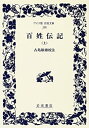 【中古】 百姓伝記 上 (ワイド版岩波文庫)