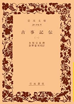 【中古】 古事記伝 1 (岩波文庫 黄 219-6)