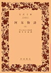 【中古】 阿呆物語 上 (岩波文庫 赤 403-1)