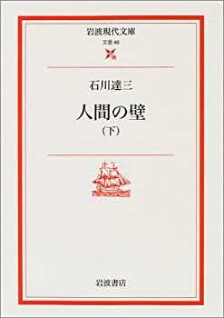 【中古】 人間の壁 下 (岩波現代文庫 文芸 40)