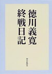 【中古】 徳川義寛終戦日記