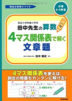 【中古】 筑波大学附属小学校田中先生の算数4マス関係表で解く文章題 小学4・5年生 (有名小学校メソッド)