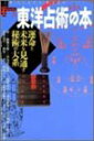 【中古】 東洋占術の本 運命と未来を見通す秘術の大系 (NEW SIGHT MOOK Books Esoterica 31)