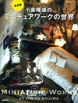 【中古】 小島隆雄のミニチュアワークの世界 (Handmade Series)