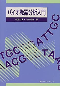 【中古】 バイオ機器分析入門 (生物工学系テキストシリーズ)