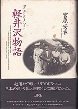 【中古】 軽井沢物語(3.0)
