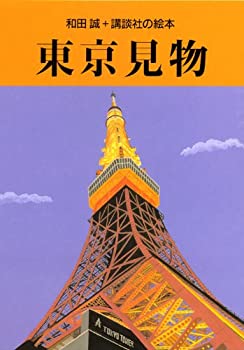 東京大見物 「はとバス」ガイドの日記より/はまの出版/及川光代 文学/小説 