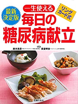 【中古】 最新決定版 リングカード式 一生使える毎日の糖尿病献立