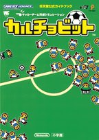 【中古】 カルチョビット サッカーチーム育成シミュレーション (ワンダーライフスペシャル 任天堂公式ガイドブック)