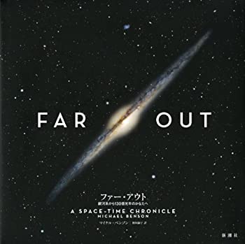 【中古】 ファー・アウト 銀河系から130億光年のかなたへ