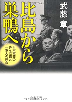 【中古】 比島から巣鴨へ 日本軍部の歩んだ道と一軍人の運命 (中公文庫)