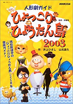【中古】 ひょっこりひょうたん島2003 人形劇ガイド (教養・文化シリーズ)