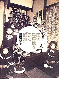 【中古】 田辺写真館が見た”昭和”