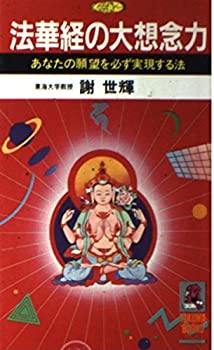 【中古】 法華経の大想念力 あなたの願望を必ず実現する法 (トクマブックス)