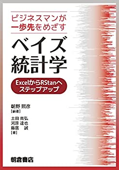 ビジネスマンが一歩先をめざす ベイズ統計学 ーExcelからRStanへステップアップ ー