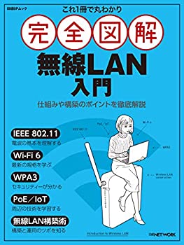 【中古】 これ1冊で丸わかり 完全図解 無線LAN入門 (日経BPムック)