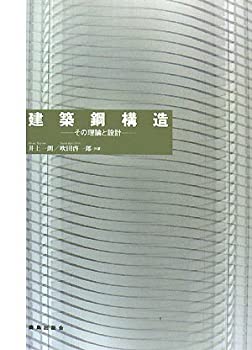 乐天商城 - 【中古】 建築鋼構造 その理論と設計