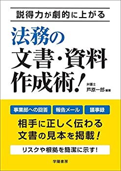 【中古】 説得力が劇的に上がる 法務の文書・資料作成術!