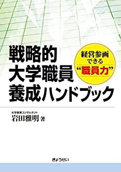 乐天商城 - 【中古】 戦略的大学職員養成ハンドブック 経営参画できる“職員力