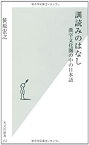 【中古】 訓読みのはなし 漢字文化圏の中の日本語 (光文社新書 352)