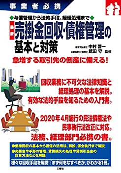 【中古】 与信管理から法的手段、経理処理まで 最新 売掛金回収・債権管理の基本と対策 (事業者必携)