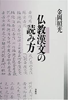 【中古】 仏教漢文の読み方