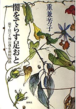 【中古】 闇をてらす足おと 岩下壮一と神山復生病院物語