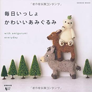 【中古】 毎日いっしょかわいいあみぐるみ (SEIBIDO MOOK)(3.0)