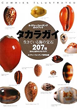【中古】 タカラガイ 生きている海の宝石 日本と世界のタカラガイ207種 (ネイチャーウォッチングガイドブック)