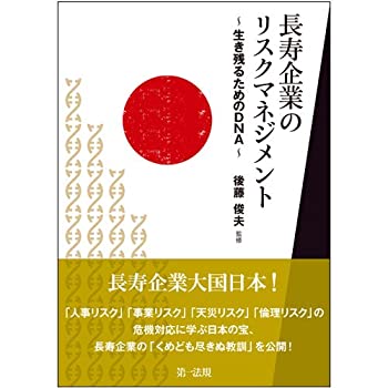 【中古】 長寿企業のリスクマネジメント 生き残るためのDNA-
