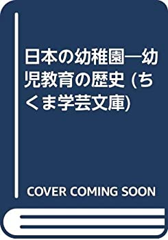 【中古】 日本の幼稚園 幼児教育の歴史 (ちくま学芸文庫)