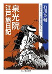 【中古】 泉光院江戸旅日記 山伏が見た江戸期庶民のくらし (ちくま学芸文庫)