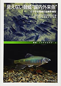 【中古】 見えない脅威 国内外来魚 どう守る地域の生物多様性 (叢書・イクチオロギア)