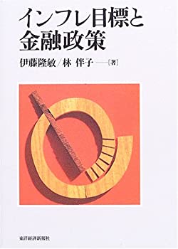 【中古】 インフレ目標と金融政策
