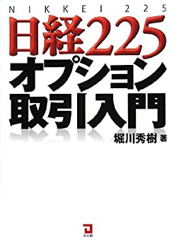 【中古】 日経225オプション取引入門